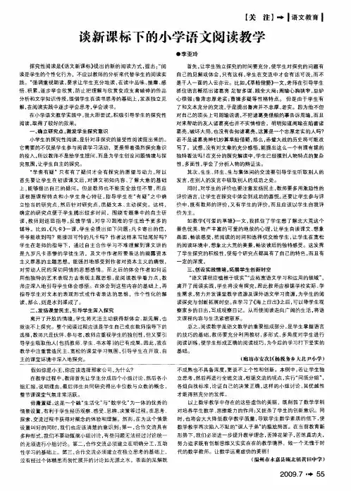 谈新课标下的小学语文阅读教学