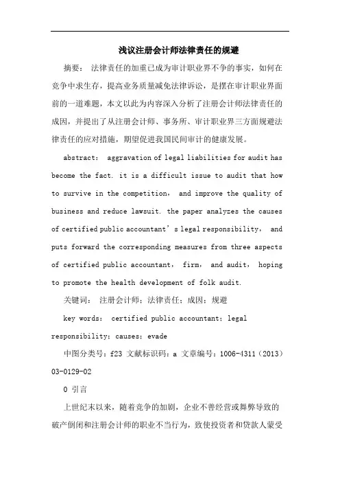 浅议注册会计师法律责任的规避