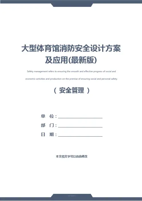 大型体育馆消防安全设计方案及应用(最新版)