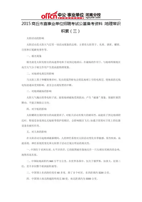 2015商丘市直事业单位招聘考试公基备考资料：地理常识积累(三)