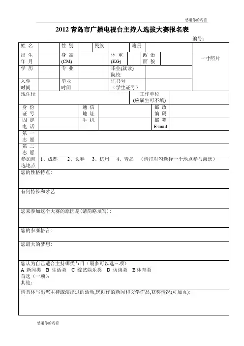 2012青岛市广播电视台主持人选拔大赛报名表 .doc