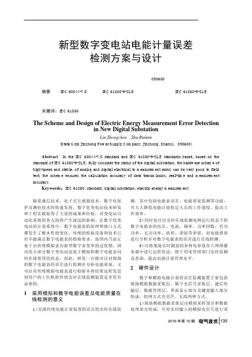 新型数字变电站电能计量误差检测方案与设计