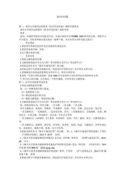 郑州大学现代远程教育《医学信息检索》作业