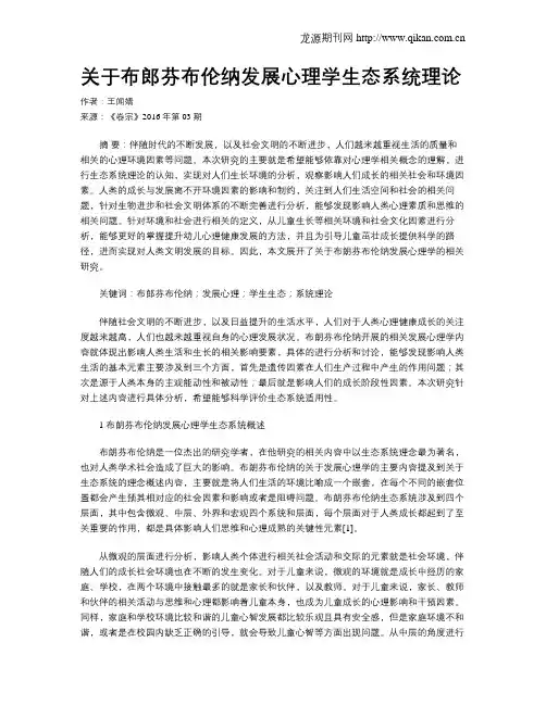 关于布郎芬布伦纳发展心理学生态系统理论