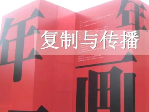 六年级美术下册第18课《复制与传播》课件人美版
