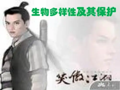 生物多样性及其保护