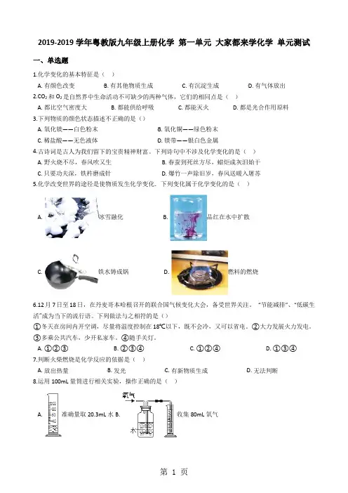 粤教版九年级上册化学 第一单元 大家都来学化学 单元测试(解析版)