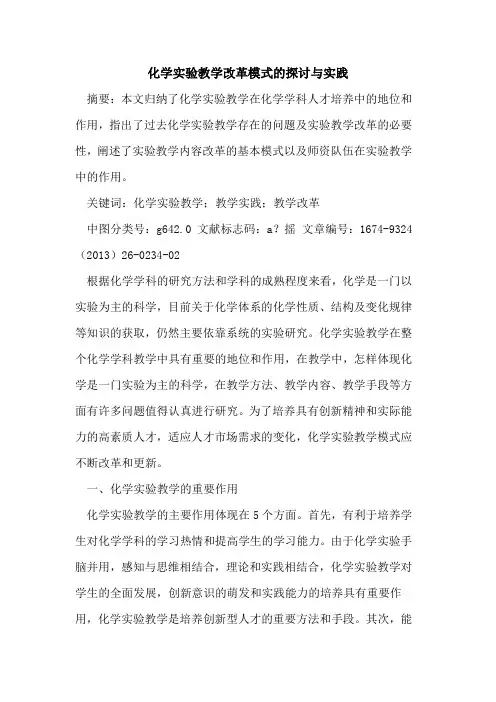 化学实验教学改革模式的探讨与实践