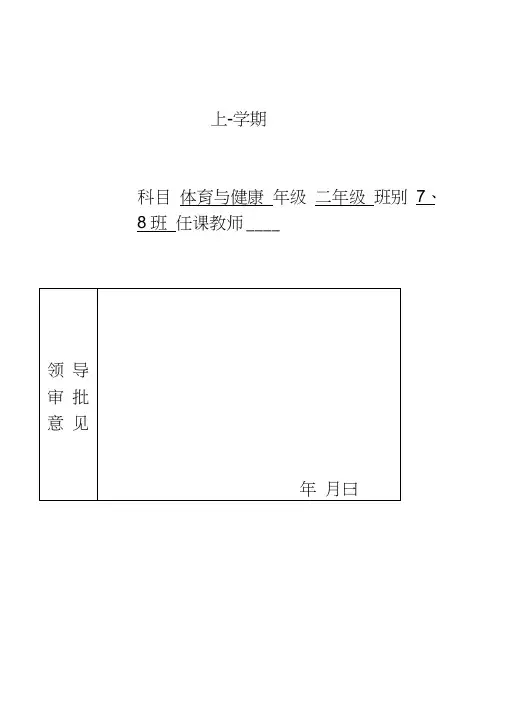 上学期二年级体育与健康教学计划