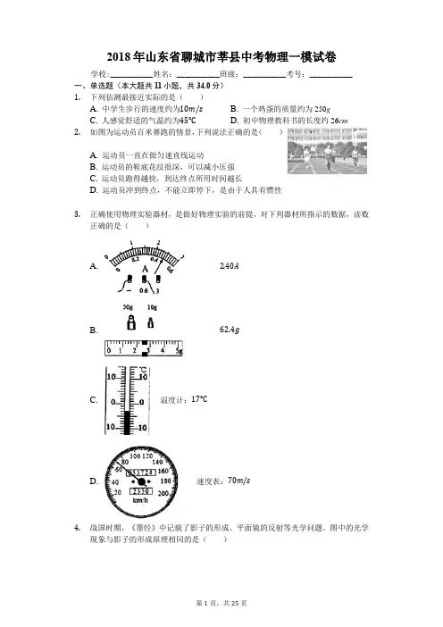 2018年山东省聊城市莘县中考物理一模试卷-普通用卷