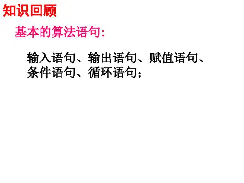 高一数学基本算法语句的条件语句1(201911)