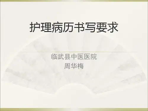 护理病历书写要求..