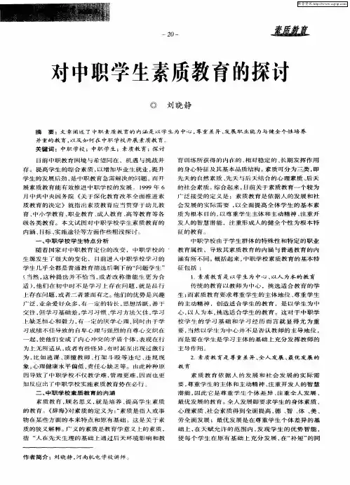 对中职学生素质教育的探讨