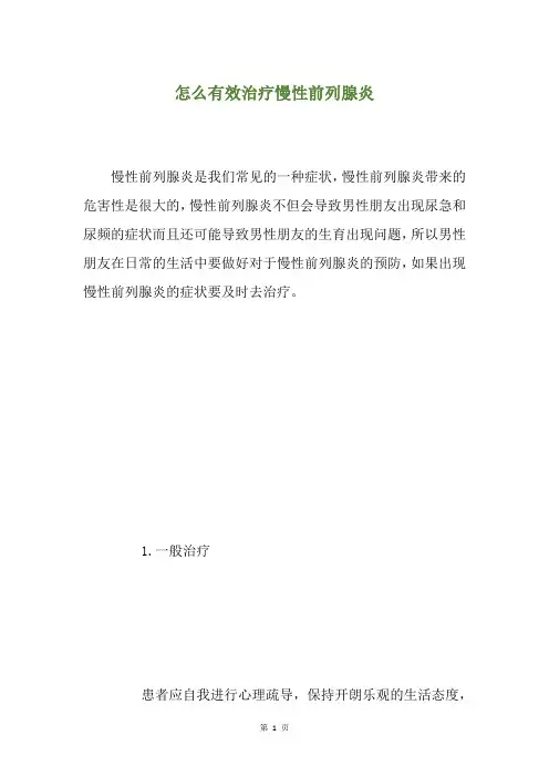 怎么有效治疗慢性前列腺炎