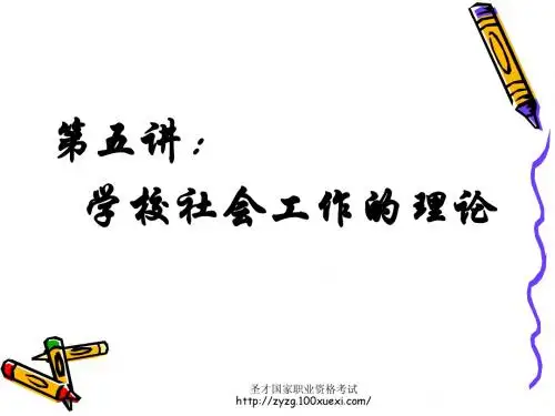 社工讲义课件：学校社会工作的理论
