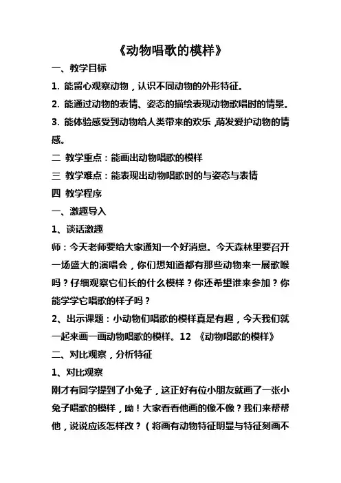 12课动物唱歌的模样