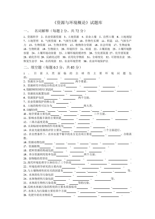 资源与环境概论试题库及答案