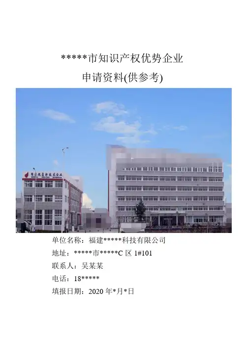 知识产权优势企业认定申请书(申报填写及操作说明供参考)