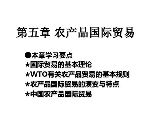 中国农大李秉龙教授 农业经济学第五章 农产品国际贸易