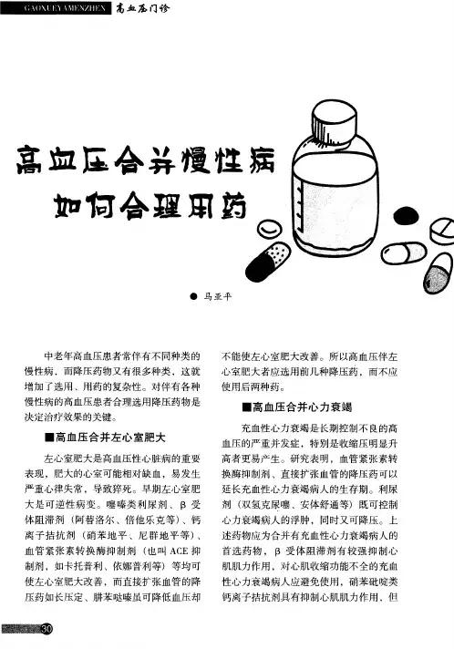 高血压合并慢性病如何合理用药？