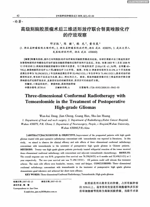 高级别脑胶质瘤术后三维适形放疗联合替莫唑胺化疗的疗效观察