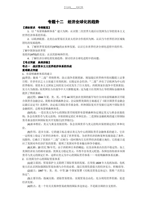 高考历史一轮复习教案经济全球化的趋势