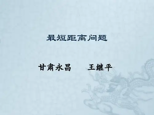 最短距离问题