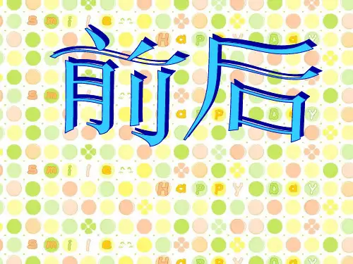 最新北师大版一年级数学上册 前后  精品赛课课件 (93)