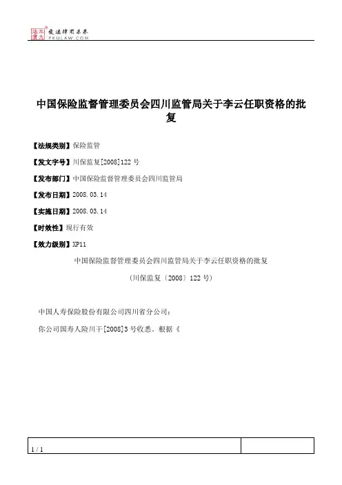 中国保险监督管理委员会四川监管局关于李云任职资格的批复