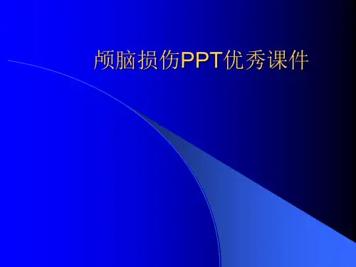 颅脑损伤PPT优秀课件
