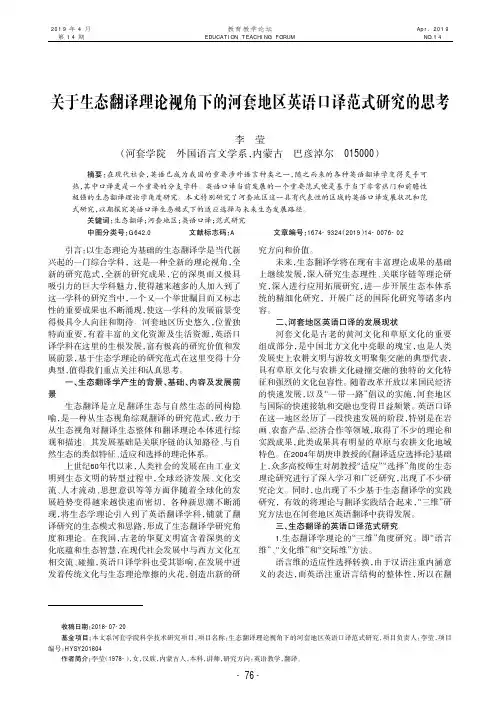 关于生态翻译理论视角下的河套地区英语口译范式研究的思考