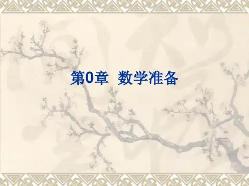 第0章  数学准备