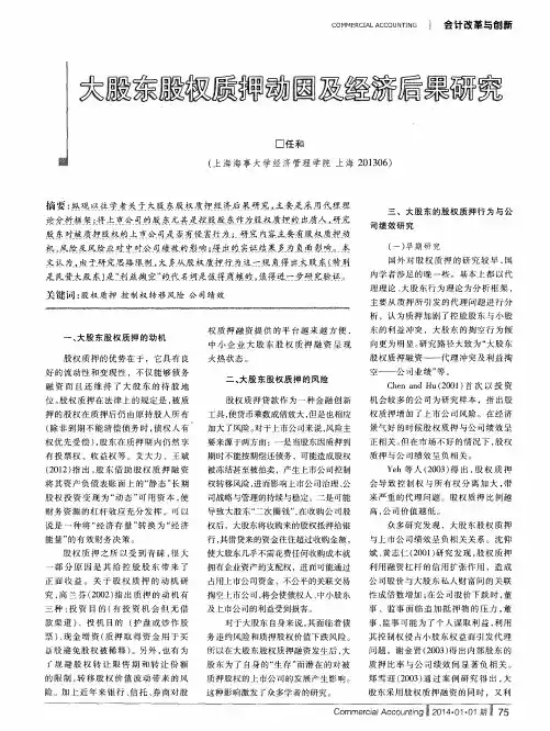 大股东股权质押动因及经济后果研究