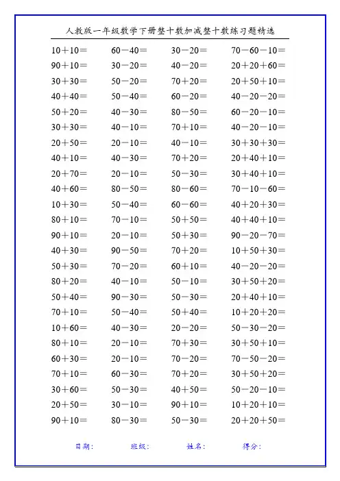 人教版一年级数学下册整十数加减整十数练习题精选156