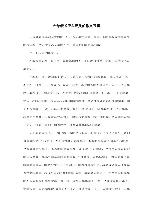 六年级关于心灵美的作文五篇