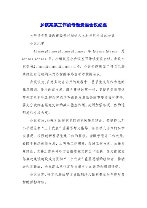 乡镇某某工作的专题党委会议纪要
