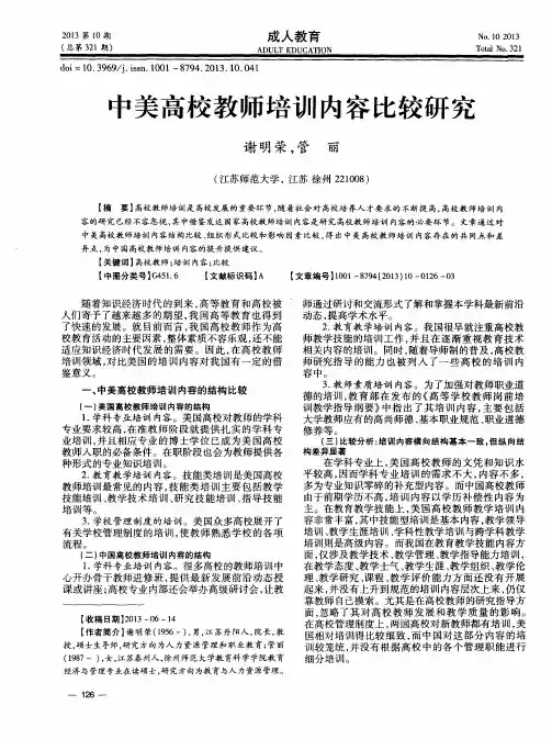 中美高校教师培训内容比较研究