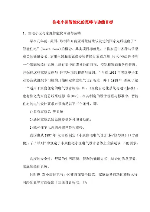 住宅小区智能化的范畴与功能目标