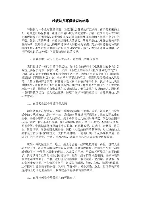 浅谈幼儿环保意识的培养