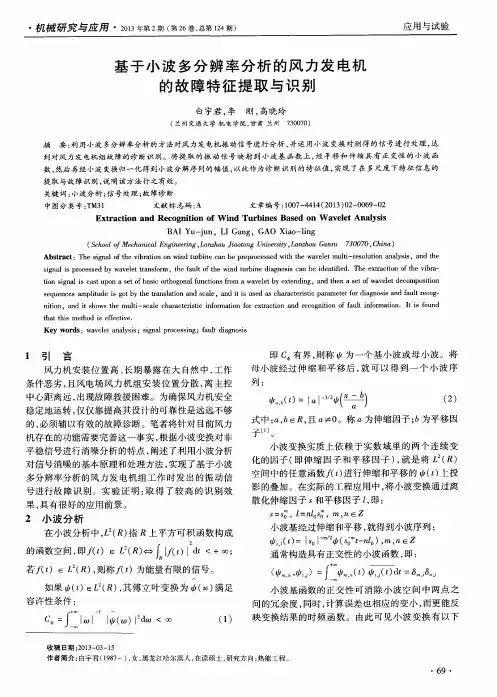基于小波多分辨率分析的风力发电机的故障特征提取与识别
