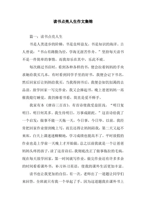 读书点亮人生作文集锦