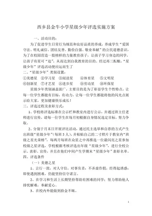 金牛小学星级少年评选方案