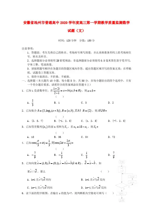安徽省池州市普通高中2020届高三数学上学期教学质量监测试题 文