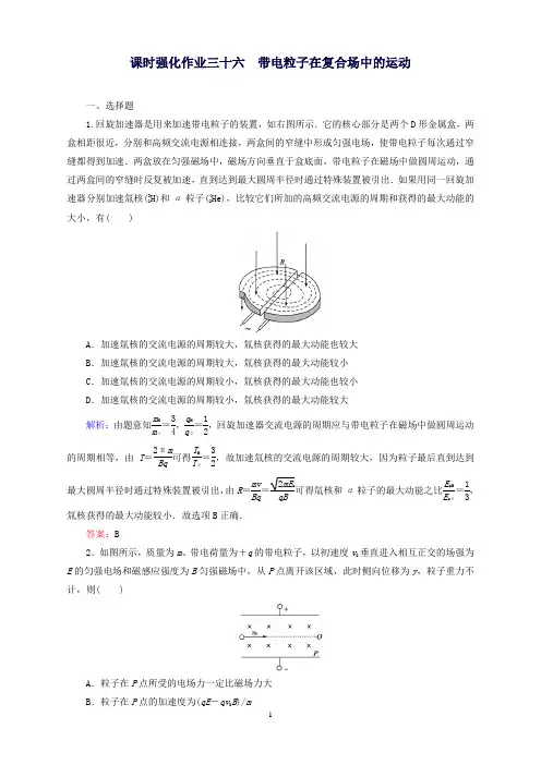高考物理一轮复习8.3带电粒子在复合场中的运动课时强化作业