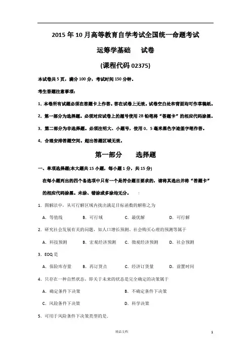 2015年10月自考运筹学基础(02375)试题及答案解析与评分标准