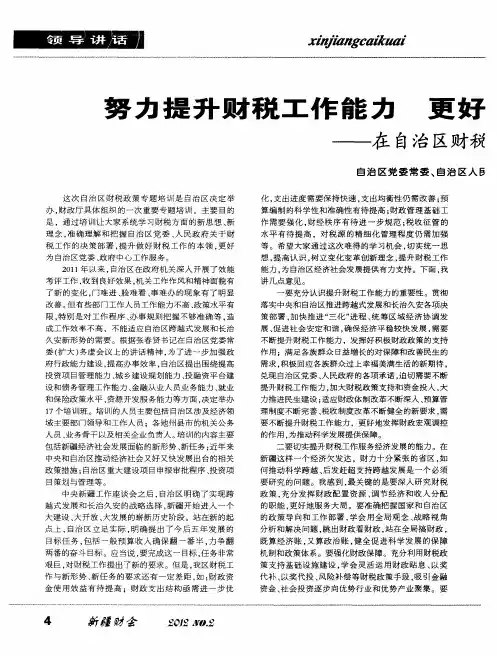努力提升财税工作能力 更好地服务于自治区经济社会发展