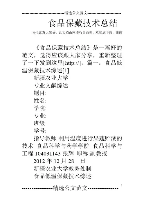 食品保藏技术总结