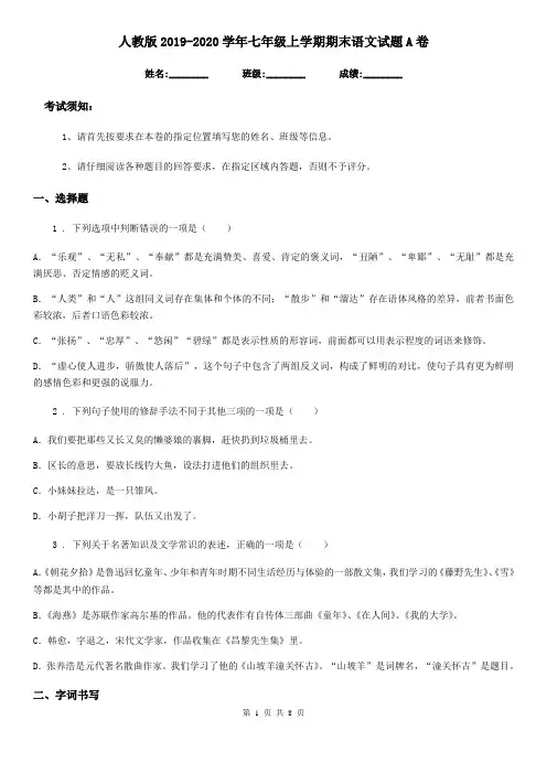 人教版2019-2020学年七年级上学期期末语文试题A卷(测试)