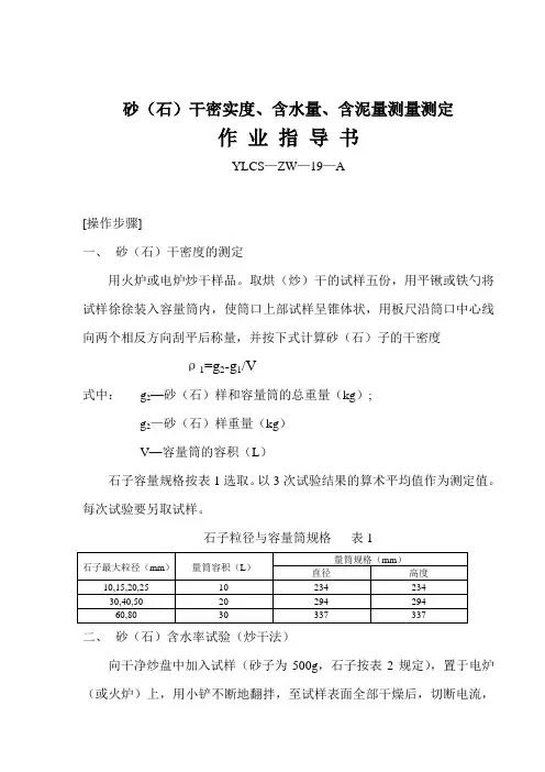 砂石干密实度含水量含泥量测量测定作业指导书