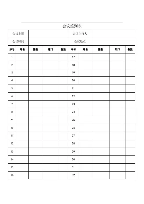 会议签到表(空白)